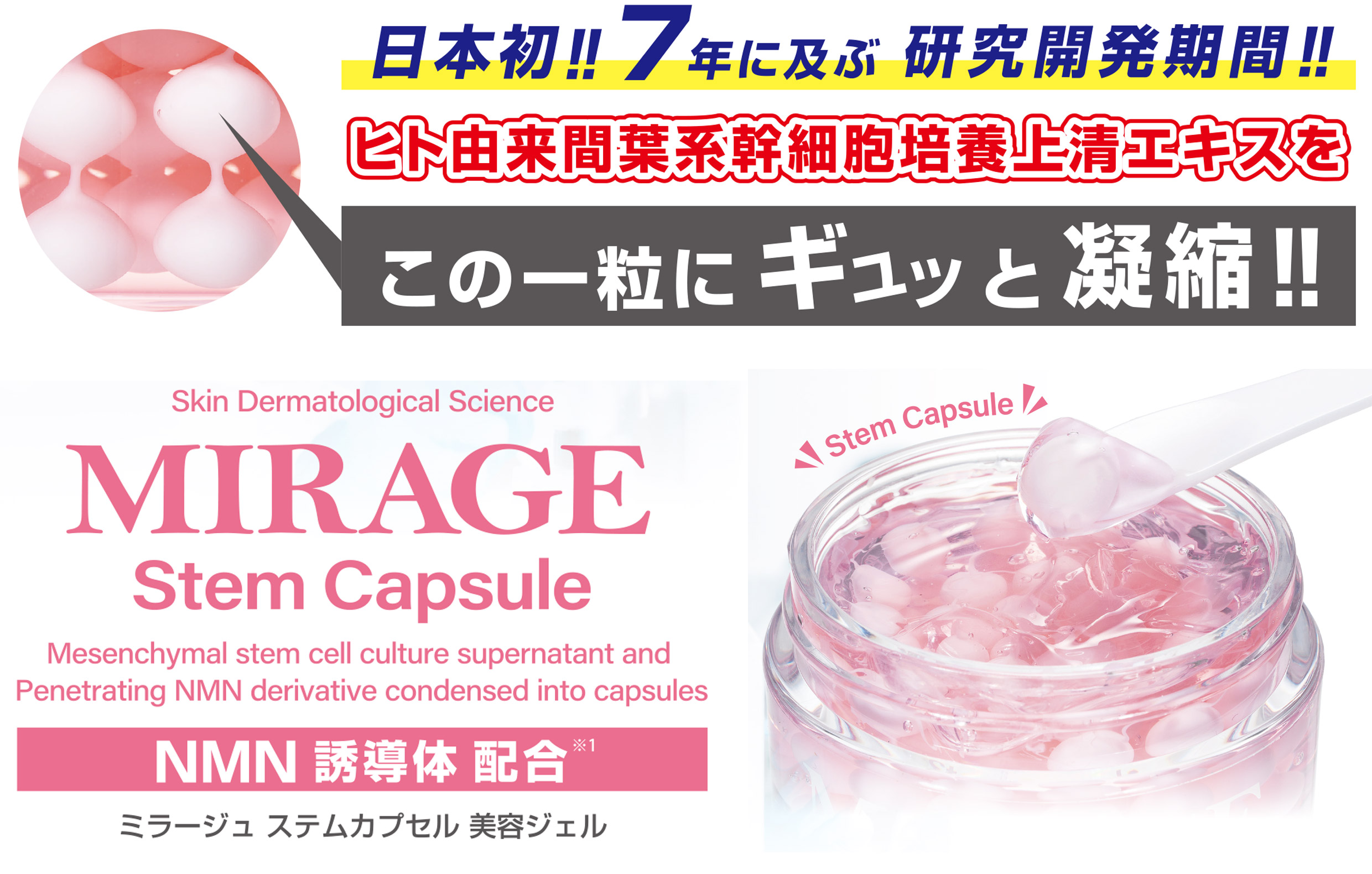 MIRAGE Stem Capsule ミラージュステムカプセル （美容ジェル）