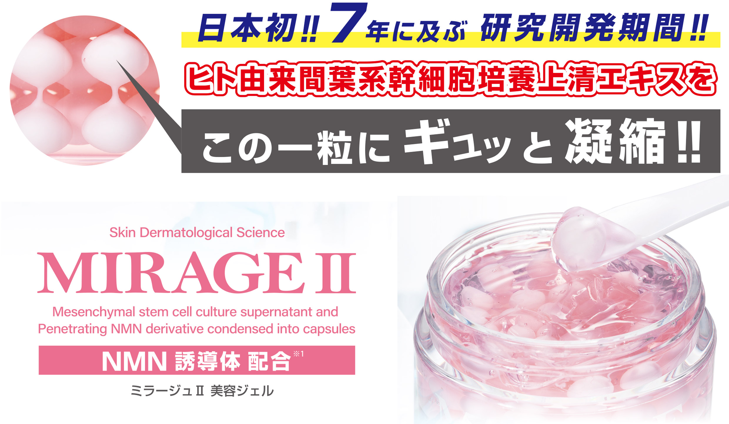 MIRAGEⅡ（美容ジェル）